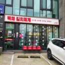 백채김치찌개 밀양시청점