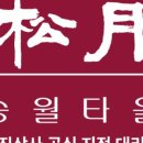 송월타월서울상사 이미지