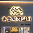 박용민의본가숯불돼지갈비 | 대구우대갈비, 대구돼지갈비, 대구 우대갈비 판매량 1위 본가숯불돼지갈비 수성못점