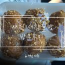 사천서부로 | [사천] 삼천포 새참꿀빵집 방문 후기