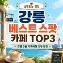 올라스풀빌라펜션 | 강릉 카페 추천 TOP3｜강릉 5월 가족여행 마무리로 들르기 좋은 베스트 스팟