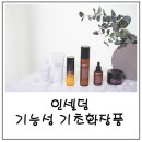 시간과 정성이 필요한 기초, 피부가 어려지는 인셀덤 기초화장품 내돈내산 후기
