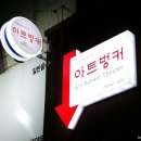 공연예술보호구역 아트벙커 이미지