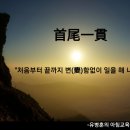 수미일관