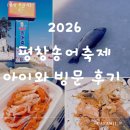 평창낚시 | 2026 평창송어축제 아이와 낚시 체험 및 방문 후기 / 방문 꿀팁