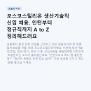 포스코스틸리온 생산기술직 신입 채용, 인턴부터 정규직까지 A to Z 정리해드려요