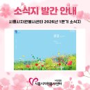 시흥시 자원봉사센터 공감 이음3 | [센터소식] 시흥시자원봉사센터 2026년도 1분기 소식지 「공감」 - 117호 발간 안내 및 파일 공유