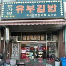 한가람유부김밥