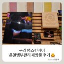 해뜰날스킨케어 | 구리에스테틱 :) 구리 명스킨케어 온열 뱀부 관리에 빠져서 재방문 하고 온 후기