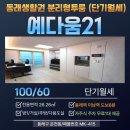 미남역 2번 출구 | [동래구 온천동]예다움21 풀옵션 분리형 투룸 동래역 미남역 더블역세권 자주식주차 무료/단기월세