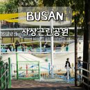 해오름근린공원 3 | 부산 사상근린공원 나들이 피크닉 명소 아이와 산책 주차 시간