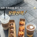 산적 - 제주시 서광로32길 36 | [전주한옥마을맛집] 길거리음식 끝판왕! 불향 가득한 '오방산적' 솔직 후기🔥