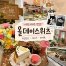 고운올 | [서현 카페] 과일빙수와 수박주스부터 마카롱까지! 디저트카페 맛집 올데이스위츠 후기
