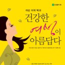 가천고등학교 | [스크랩] [동도원]여성의학백과 - 건강한 여성이 아름답다 서평자 모집 10명!!