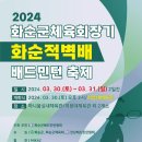 2024화순군체육회장기 화순적벽 배드민턴대회 요강 이미지