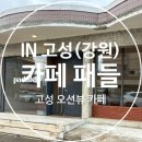 [강원도 고성] 강원도 고성 카페 패들 후기 ☕ 오션뷰와 빈티지 감성이 어우러진 힐링 공간