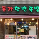 동가한방족발 이미지