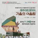 합창연합회 가을합창축제 이미지