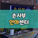 손사부안마센터 | 청주 사창동 손사부 안마센터 마사지샵 후기