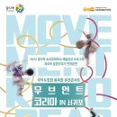 꿈다락 연계공연 「무브먼트코리아IN서귀포」 | 서귀포예술의전당, 무브먼트 코리아 in 서귀포 개최