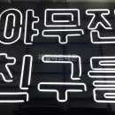 야무진친구들 - 성남시 분당구 성남대로916번길 11 | 야무진친구들