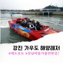 강진만해양레저