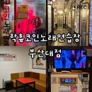 락휴 코인노래연습장 부산대점 이미지