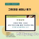 도미향 교수 그릿코칭 세미나 후기 - 그릿과 성장 마인드셋을 통한 지속적인 변화