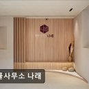 법률사무소나래로 - 2739 | [강남 법률사무소 추천] 법률사무소 나래 강남에서 법률 상담이 필요하다면?