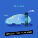 ㈜채비 | [한국경제TV] 채비, SNS 서포터즈 &#39;채비 프렌즈&#39; 모집