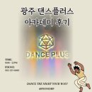 레벨업플러스 | 수완지구 댄스학원 찾는다면? 댄스플러스아카데미 수완점 찐 후기