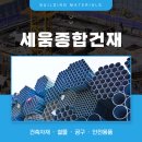 충남철물공구건재 | [충남/태안] 철물, 건재, 공구, 안전용품까지 건설에 필요한 자재를 한곳에서! :: 세움종합건재