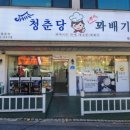 청춘당찹쌀꽈배기 이미지