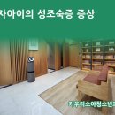 성조숙증에 대한 올바른 이해 이미지