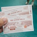 아이랑 세종 프리마켓 '마켓고고' 방문 후기, 쿠폰 이벤트 주차 정보 청사체육관