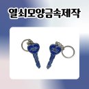 예산금속 | 열쇠모양금속제작, 양면 디자인 금속 키링 제작 후기