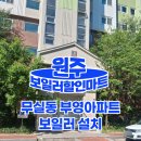 부영할인마트 - 천안시 서북구 군수1길 10 | [무실동 보일러 설치] 부영아파트 노후 콘덴싱 보일러 교체 후기, 열교환기 누수로 교체 진행