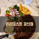 라라코스트 경산점 이미지