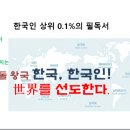 한국인이 세계를 선도한다- 한국민 상위 0.1%의 필독서(2) 이미지