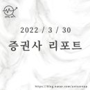 [2022/3/30]오늘의 증권사 리포트 정리