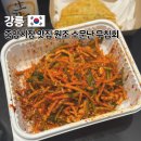 소문난 수영일번가 | 강릉 중앙시장 맛집 원조 소문난 무침회 주말 웨이팅 포장 후기