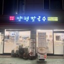 장위19 | 돌곶이역 숨은 맛집 장위동 양평칼국수 후기｜굵은 면발과 닭육수 칼국수