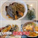 강화꽃게집 | [강화도 맛집] 꽃게탕 전문점! &lt;강화꽃게집&gt;에서 꽃게탕 포장 후기!!
