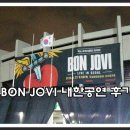 2015년 9월 22일 본 조비(Bon Jovi) 내한공연 후기 이미지