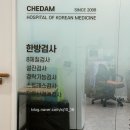 체담한방병원 | 채널 십오야 출연 체담한방병원 8체질 검사 후기