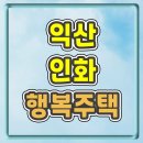 익산인화행복주택 | 익산인화 행복주택 예비입주자 모집 정보