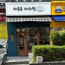 마유유 마라탕 방배역점