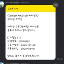 마스타세차장 | 안산 본오동 팔곡동 노터치 세차장[워시마스터]고압수세차 솔직후기