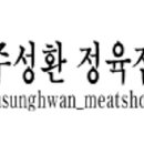 주성환정육점
