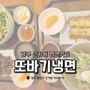 또바기 | 광주 신가동맛집 또바기냉면 정식메뉴 후기 신창동맛집 냉면맛집